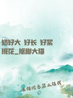 奶好大⋯好长⋯好紧⋯班花
