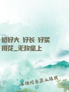 奶好大⋯好长⋯好紧⋯班花