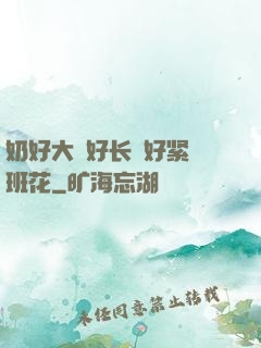 奶好大⋯好长⋯好紧⋯班花