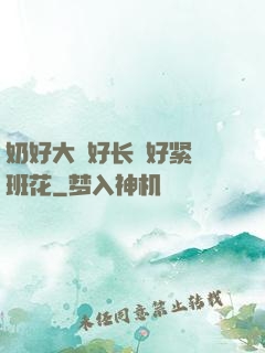 奶好大⋯好长⋯好紧⋯班花