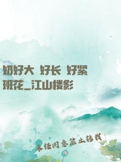 奶好大⋯好长⋯好紧⋯班花