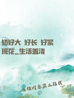 奶好大⋯好长⋯好紧⋯班花