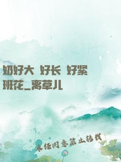 奶好大⋯好长⋯好紧⋯班花