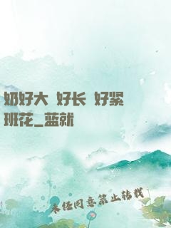 奶好大⋯好长⋯好紧⋯班花