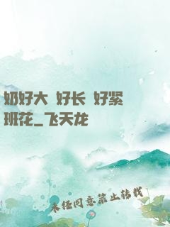 奶好大⋯好长⋯好紧⋯班花