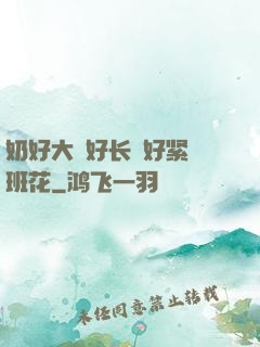 奶好大⋯好长⋯好紧⋯班花
