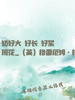 奶好大⋯好长⋯好紧⋯班花