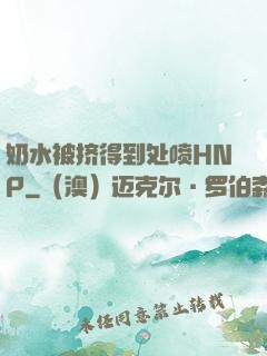 奶水被挤得到处喷HNP