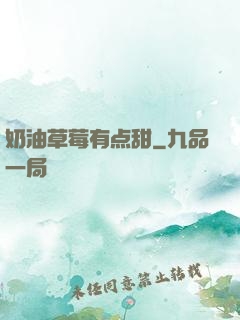 奶油草莓有点甜