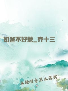奶爸不好惹