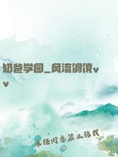 奶爸学园