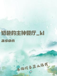 奶爸的主神餐厅