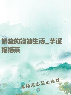 奶爸的修仙生活