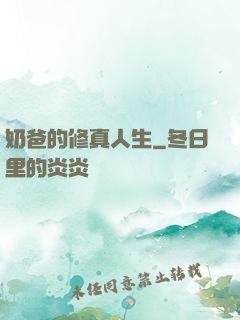 奶爸的修真人生