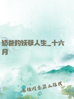 奶爸的妖孽人生