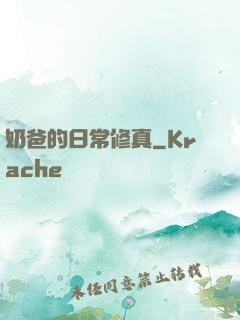 奶爸的日常修真