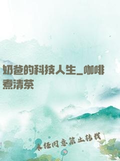 奶爸的科技人生