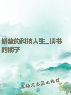 奶爸的科技人生