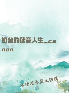 奶爸的肆意人生