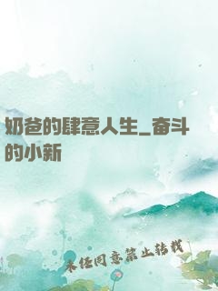 奶爸的肆意人生