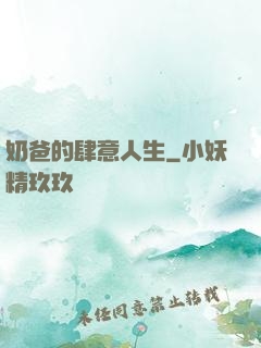 奶爸的肆意人生