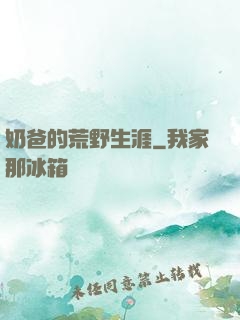 奶爸的荒野生涯