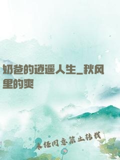奶爸的逍遥人生
