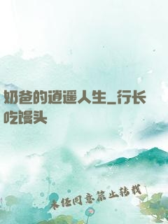 奶爸的逍遥人生
