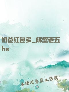 奶爸红包多