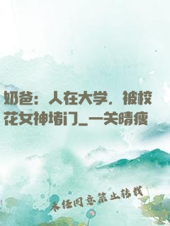 奶爸：人在大学，被校花女神堵门