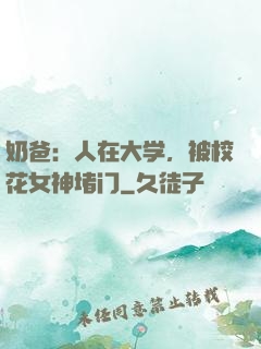 奶爸：人在大学，被校花女神堵门
