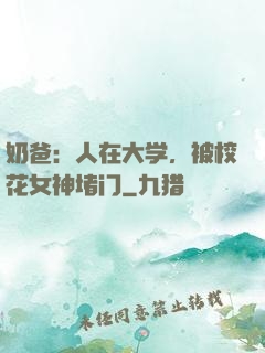 奶爸：人在大学，被校花女神堵门