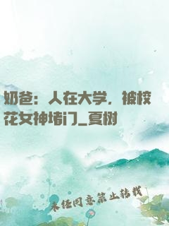 奶爸：人在大学，被校花女神堵门