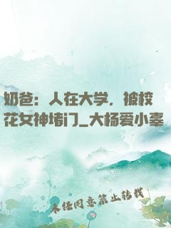 奶爸：人在大学，被校花女神堵门