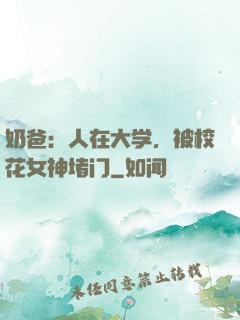 奶爸：人在大学，被校花女神堵门