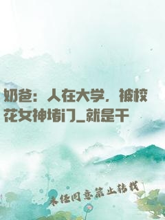 奶爸：人在大学，被校花女神堵门