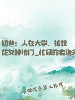 奶爸：人在大学，被校花女神堵门