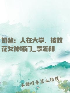 奶爸：人在大学，被校花女神堵门