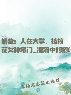奶爸：人在大学，被校花女神堵门