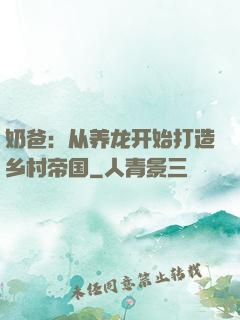 奶爸：从养龙开始打造乡村帝国