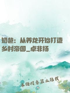 奶爸：从养龙开始打造乡村帝国