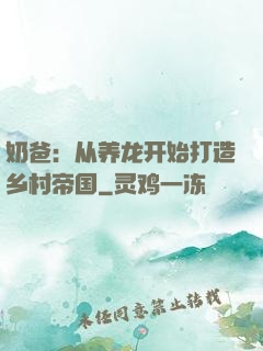 奶爸：从养龙开始打造乡村帝国