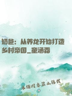 奶爸：从养龙开始打造乡村帝国