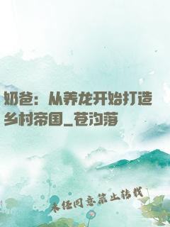 奶爸：从养龙开始打造乡村帝国