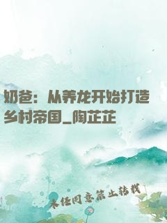 奶爸：从养龙开始打造乡村帝国