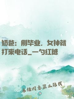 奶爸：刚毕业，女神就打来电话
