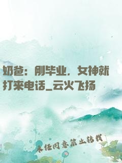 奶爸：刚毕业，女神就打来电话