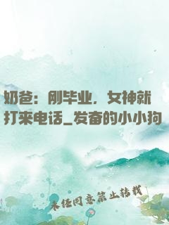 奶爸：刚毕业，女神就打来电话