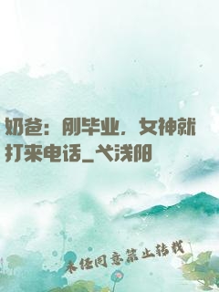 奶爸：刚毕业，女神就打来电话