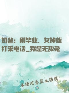 奶爸：刚毕业，女神就打来电话
